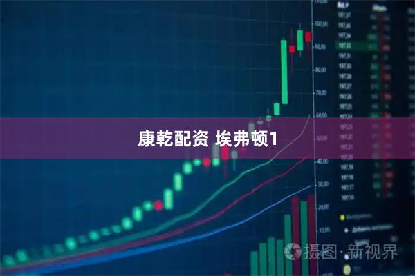 康乾配资 埃弗顿1