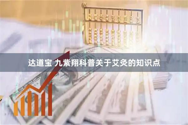 达道宝 九紫翔科普关于艾灸的知识点