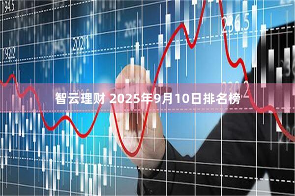 智云理财 2025年9月10日排名榜